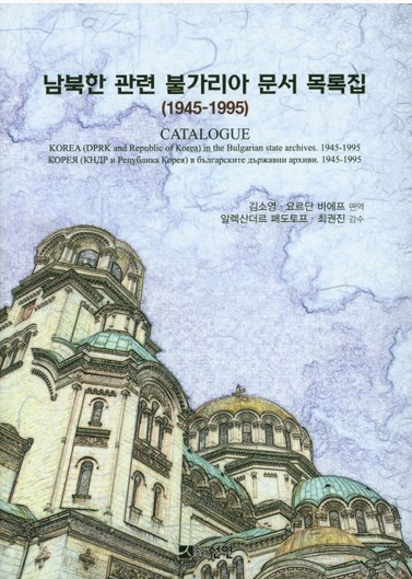 Amazon: Korea in the Bulgarian State Archives (1945–1995)